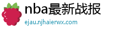 nba最新战报